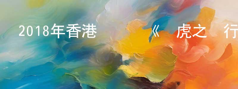 陳坊的個人主頁,2018年香港電視劇《飛虎之潛行極戰》粵30/國30集[國語字幕]迅雷下載_深夜電影